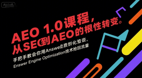 AEO 1.0 课程，从SEO到AE0的基命性转变，手把手教会你用AnswerEngineOptimization技术抢回流量| 网创圈