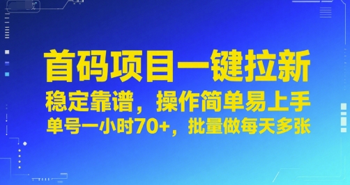 首码项目一键拉新，稳定靠谱，操作简单易上手，单号一小时70+，批量做每天多张【揭秘】| 网创圈
