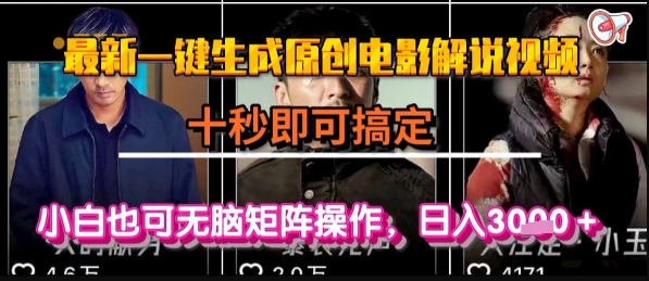 最新一键生成原创电影解说视频，几秒即可搞定， 小白也可无脑矩阵操作，日入1k+【揭秘】| 网创圈