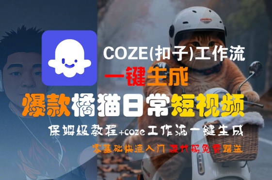 COZE(扣子)工作流一键生成爆款橘猫日常短视频，保姆级教程，零基础快速入门| 网创圈