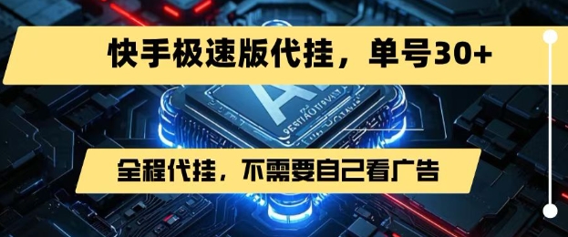 最新7月快手极速版掘金，无需自己看广告，一键代挂，单号30+| 网创圈