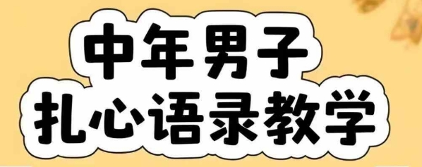 云天中年男人扎心语录图文视频，全套课程，含智能体，一键生成| 网创圈