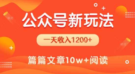 一天1.2k+，公众号流量主新玩法，操作简单容易上手| 网创圈