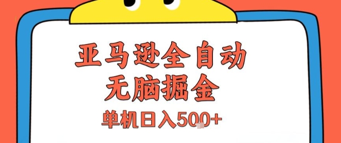 亚马逊全自动无脑掘金，无需人工，单机日入5张+【揭秘】| 网创圈