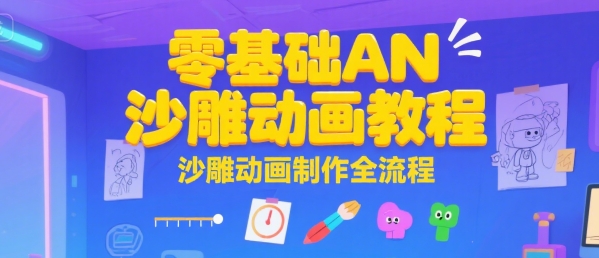 零基础AN沙雕动画教程，沙雕动画制作全流程| 网创圈