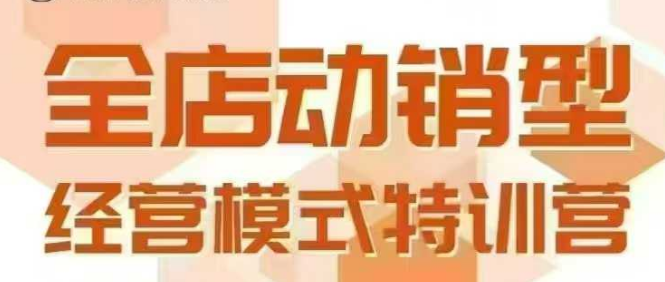 全店动销型经营模式，6月25-26日广州线下课，掌握全店动销模型和全流程方法论| 网创圈