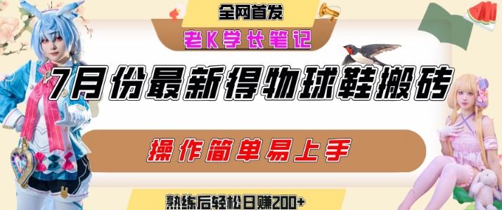 七月最新得物视频搬砖加球鞋搬砖玩法，可以多号矩阵操作，快速起号拉爆流量| 网创圈