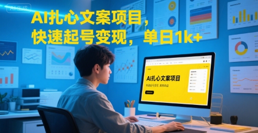 AI扎心文案项目，快速起号变现，单日1k+| 网创圈