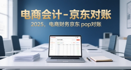 电商会计-京东对账2025，电商财务京东pop对账| 网创圈