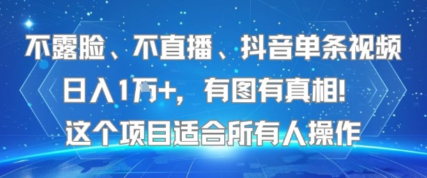不露脸、不直播、抖音单条视频日入1W+，有图有真相！这个项目适合所有人操作| 网创圈