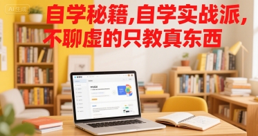 自学秘籍，自学实战派，不聊虚的只教真东西| 网创圈