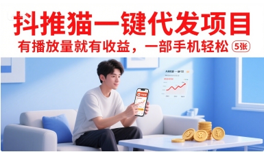 抖推猫一键代发项目，有播放量就有收益，一部手机轻松5张| 网创圈