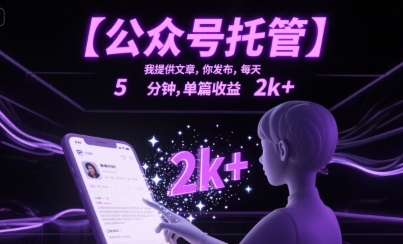 【公众号托管 】我提供文章，你发布，每天5分钟，单篇收益2k+【揭秘】| 网创圈