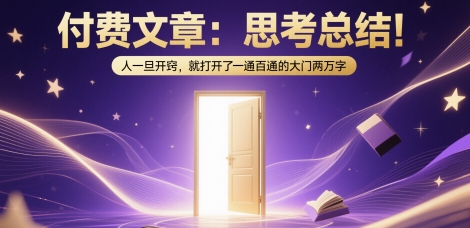 付费文章：思考总结！人一旦开窍，就打开了那扇一通百通的大门两万字| 网创圈