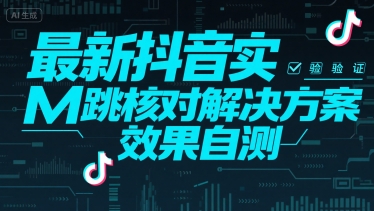 最新抖音实M跳核对解决方案，效果自测| 网创圈