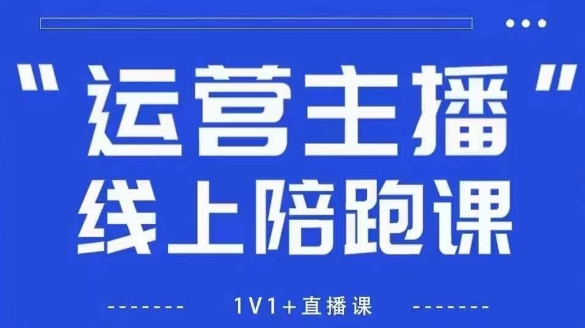 猴帝1600线上课，拉爆自然流，做懂流量的主播，新规政策下，自然流破圈攻略【更新7月】| 网创圈