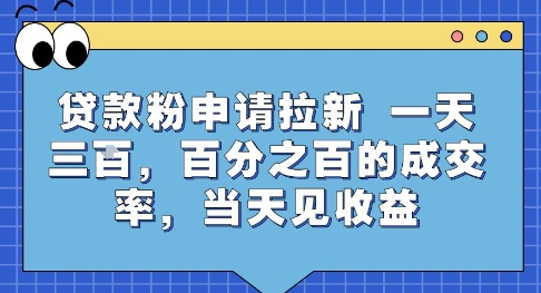 贷款粉申请拉新，一天三张，百分之百的成交率，当天见收益【揭秘】| 网创圈