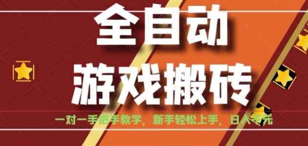 全自动游戏搬砖，日入1K，全程陪跑教学长期可做，小白轻松上手操作的稳定项目【揭秘】| 网创圈
