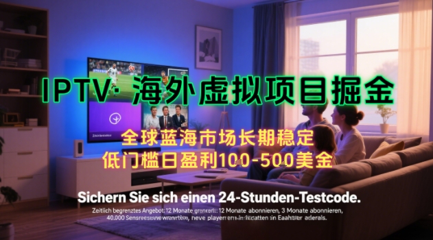 【海外虚拟项目掘金】日入100-200美刀，自己在家就可以闷声发大财，长期可做，工作室可复制扩大【揭秘】| 网创圈