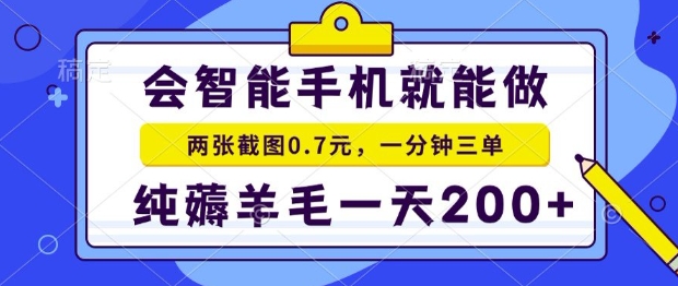 2025年零撸手机项目，二十秒一单，纯薅羊毛，一天200+做就有【揭秘】| 网创圈