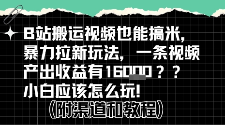 b站掘金计划？搬运视频也能挣拉新的收益，小白应该怎么玩！| 网创圈