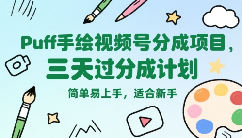 Puff手绘视频号分成项目，三天过分成计划，简单易上手，适合新手| 网创圈