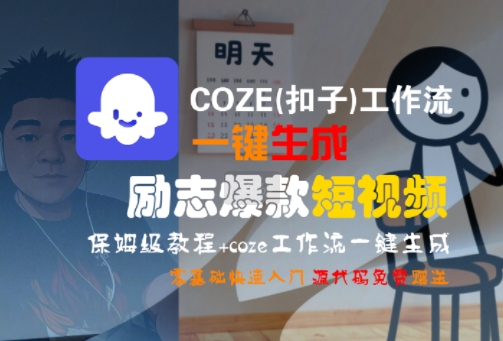COZE(扣子)工作流一键生成励志爆款短视频，保姆级教程，零基础快速入门| 网创圈