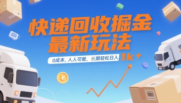 快递回收掘金最新玩法，0成本，人人可做，长期稳定的副业，轻松日入1k+【揭秘】| 网创圈
