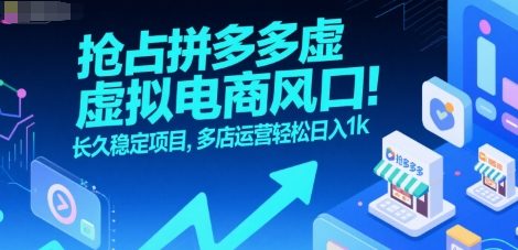 抢占拼多多虚拟电商风口：长久稳定项目，多店运营轻松日入1k| 网创圈
