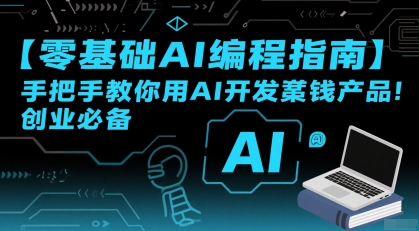 【零基础AI编程指南】手把手教你用AI开发賺钱产品！创业必备| 网创圈