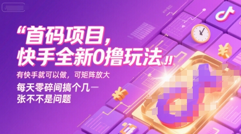 首码项目，快手全新0撸玩法，有快手就可以做，可矩阵放大，每天零碎时间搞个几张不是问题【揭秘】| 网创圈
