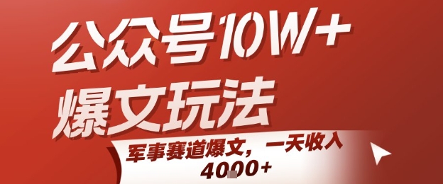 公众号10W+爆文玩法，军事赛道爆文，一天收入1k+，小白入手最快的项目| 网创圈