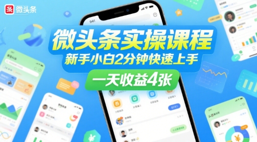 微头条实操课程，新手小白2分钟快速上手，一天收益4张| 网创圈
