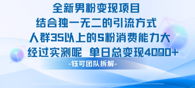 全新男粉变现项目引流人群35以上的男粉消费能力大 经过实测单日变现1k+| 网创圈