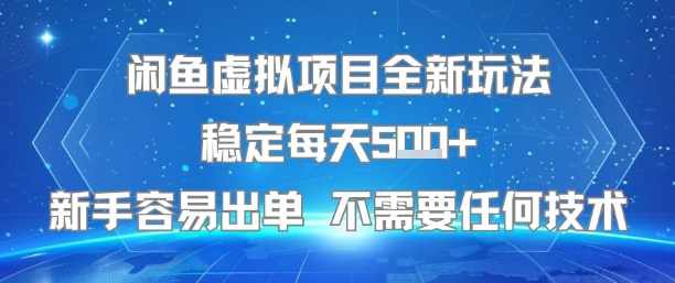 闲鱼虚拟项目全新玩法稳定每天5张+新手容易出单 不需要任何技术| 网创圈