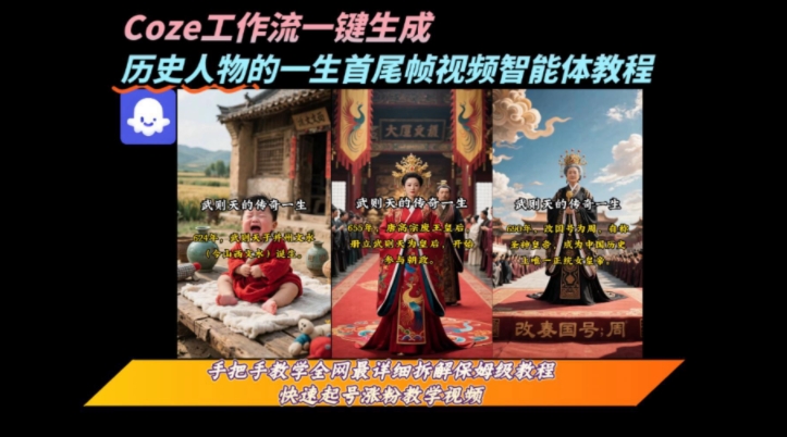 coze工作流一键生成“历史人物的一生首尾帧一镜到底的高赞高播放量视频”保姆级拆解教程| 网创圈