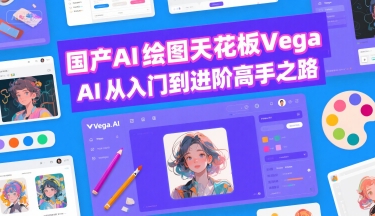 国产AI绘图天花板 Vega AI从入门到进阶高手之路| 网创圈