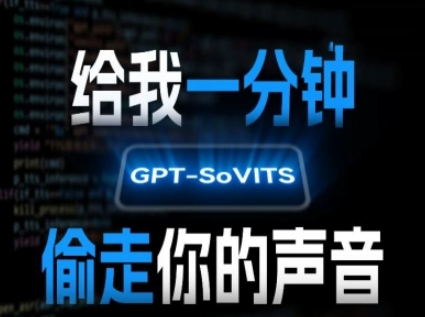 AI声音克隆，给我一分钟偷走你的声音(GPT-SoVITS)| 网创圈