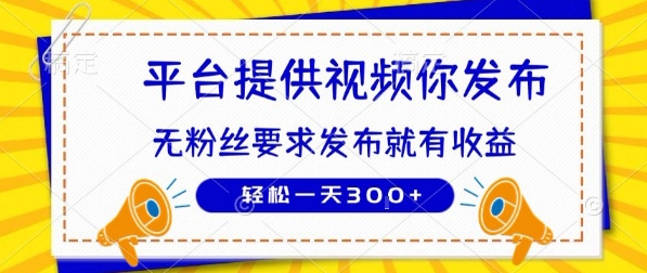 种草平台提供视频 你发布 无粉丝要求  发布就有钱 轻松一天3张+【揭秘】| 网创圈