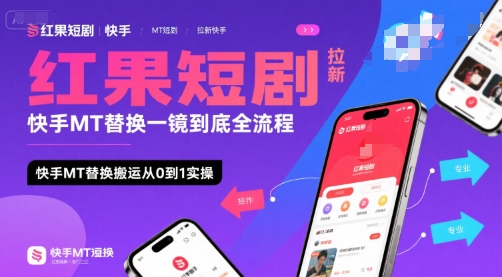 红果短剧拉新快手MT替换一镜到底全流程，快手MT替换搬运从0到1实操，日收益1k+| 网创圈