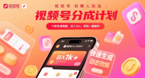 视频号分成计划懒人玩法，十秒生成视频，日入1k+，手机一键操作【揭秘】| 网创圈