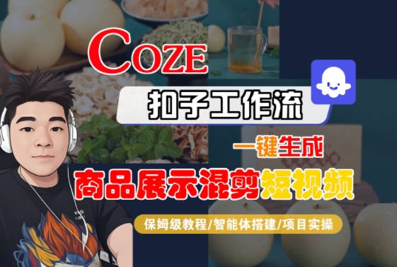 Coze扣子工作流一键生成商品展示混剪短视频，保姆级教程-智能体搭建-项目实操| 网创圈