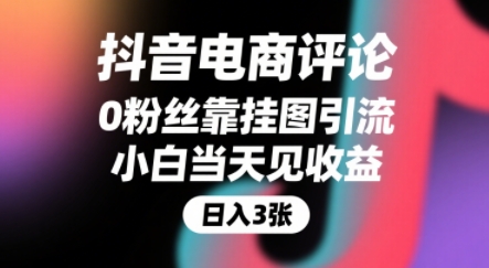 抖音电商评论，0粉丝靠挂图引流，被动挣抖音搜索佣金，小白当天见收益，还能躺挣下级评论增量收益| 网创圈