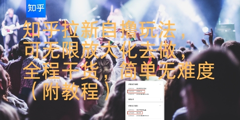 知乎拉新自撸玩法，可无限放大化去做，全程干货，简单无难度(附教程)| 网创圈