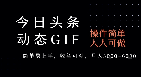 今日头条发布动态表情包，简单易上手，人人可做，月收益3-6k| 网创圈
