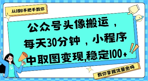 公众号头像搬运，每天30分钟，小程序中取图变现稳定100+| 网创圈