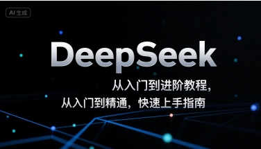 DeepSeek从入门到进阶教程，从入门到精通，快速上手指南| 网创圈
