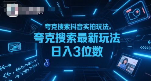 夸克搜索抖音实拍玩法，夸克搜索最新玩法日入3位数| 网创圈