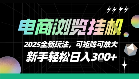 电商浏览挂G，2025全新玩法，新手轻松日入3张+可矩阵可放大【揭秘】| 网创圈
