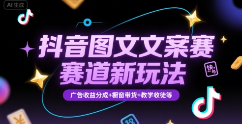 抖音图文文案赛道新玩法，快速养号起号，广告收益分成+橱窗带货+教学收徒等| 网创圈